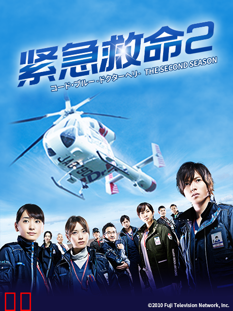紧急救命2