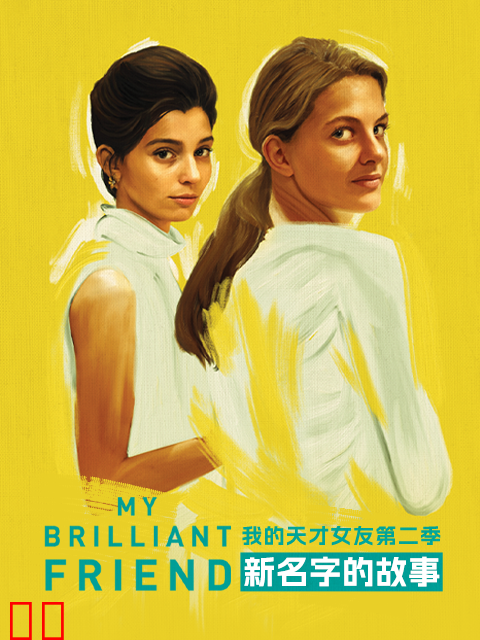 我的天才女友第二季