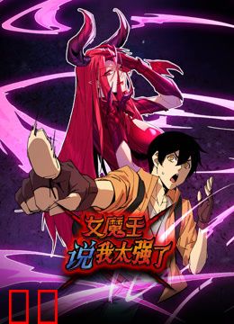女魔王说我太强了动态漫画