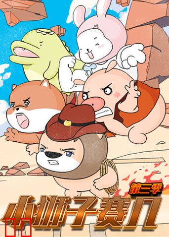 小狮子赛几第三季