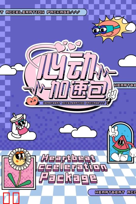 心动加速包