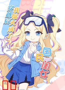 穿越后，我爆红成了国民闺女动态漫画