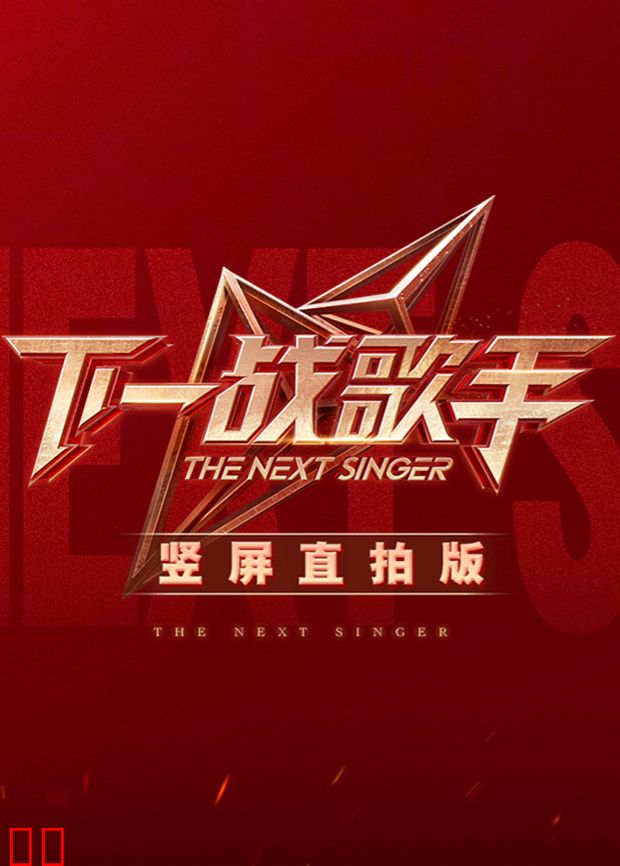 下一战歌手竖屏直拍版