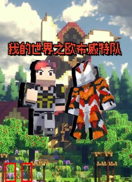 我的世界之欧布威特队