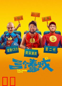 三个蠢贼