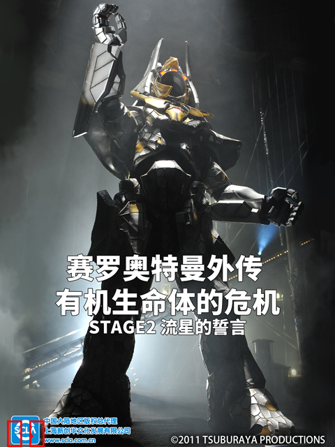 赛罗奥特曼外传有机生命体的危机：STAGE2流星的誓言中文配音