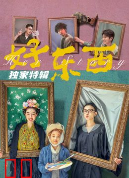 好东西独家特辑