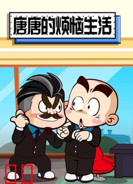 唐唐的烦恼生活