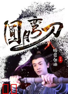 圆月弯刀鸿蒙初始