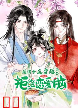 顾清乔反穿越记事动态漫画第二季