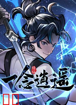 一念逍遥动态漫画第一季