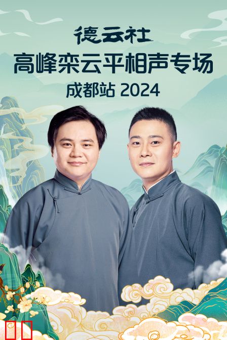 德云社高峰栾云平相声专场成都站2024