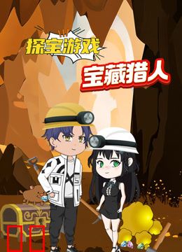 探宝游戏之宝藏猎人