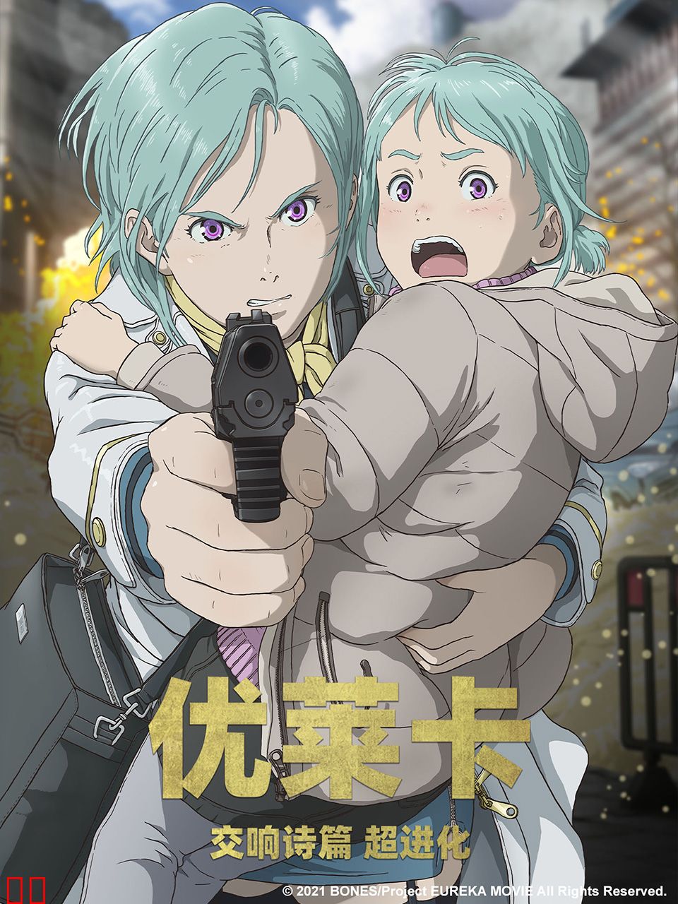 优莱卡交响诗篇超进化