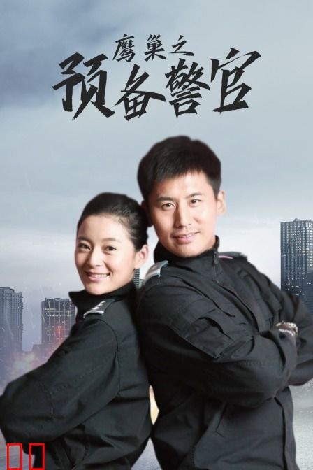 鹰巢之预备警官