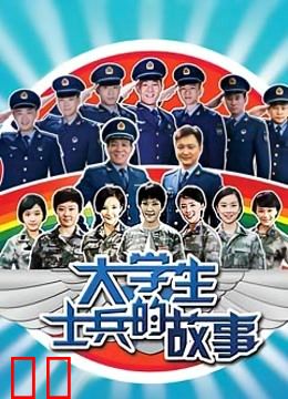 大学生士兵的故事