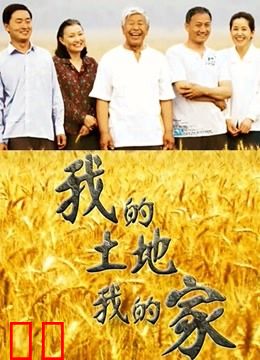 我的土地我的家