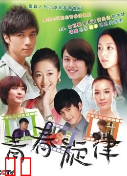 青春旋律