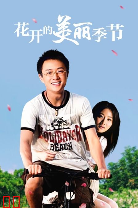 花开的美丽季节