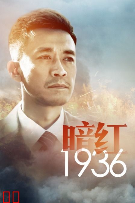暗红1936