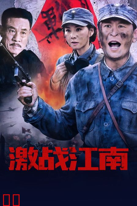 激战江南