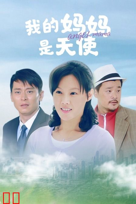 我的妈妈是天使