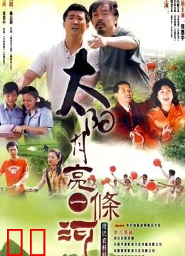 太阳月亮一条河