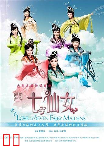 天地姻缘七仙女