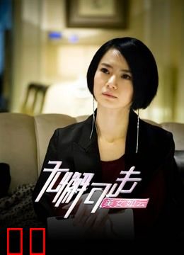 无懈可击之美女如云