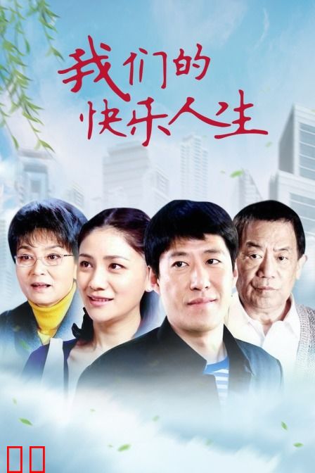 我们的快乐人生