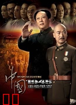 中国1945之重庆风云