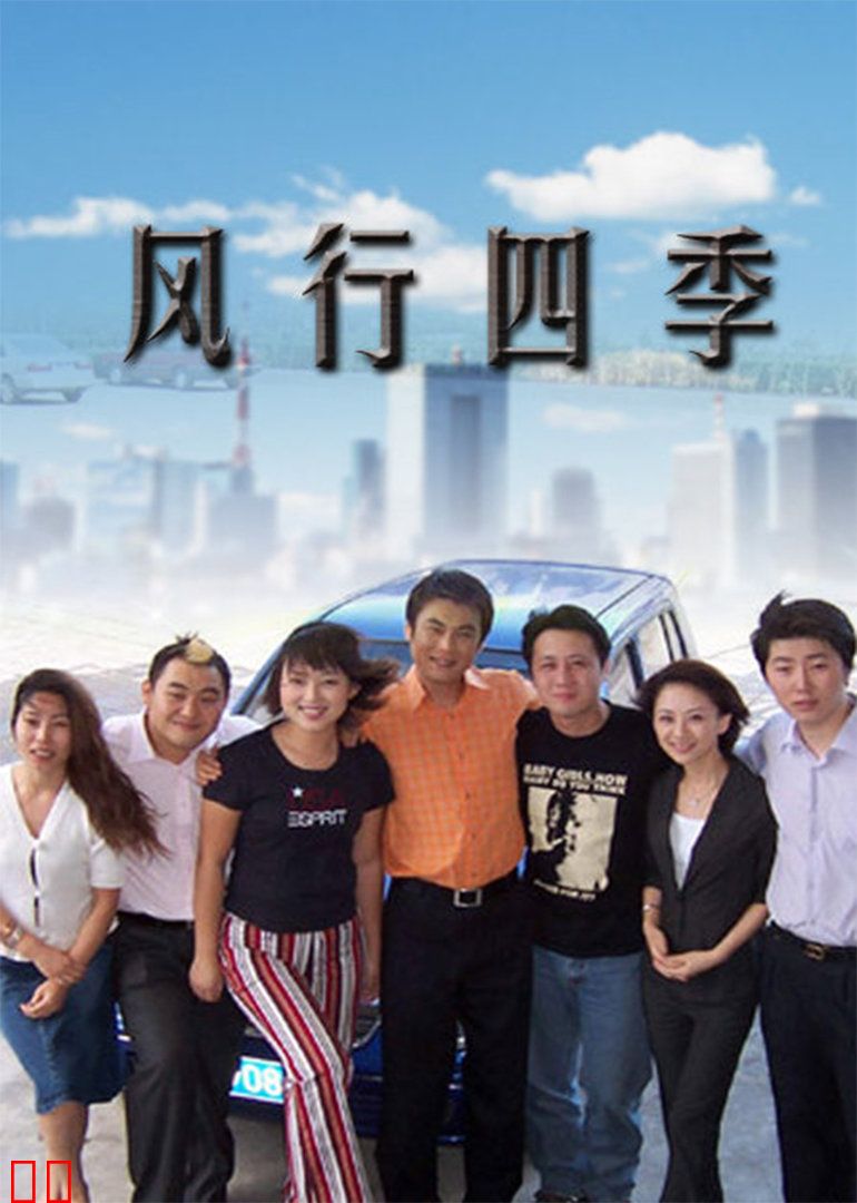风行四季