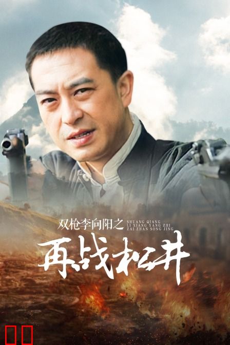 双枪李向阳之再战松井