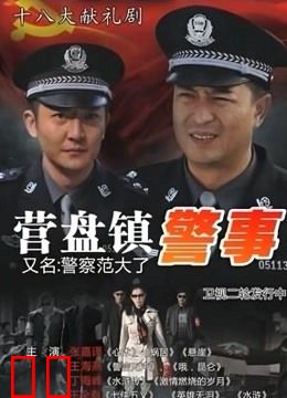 营盘镇警事