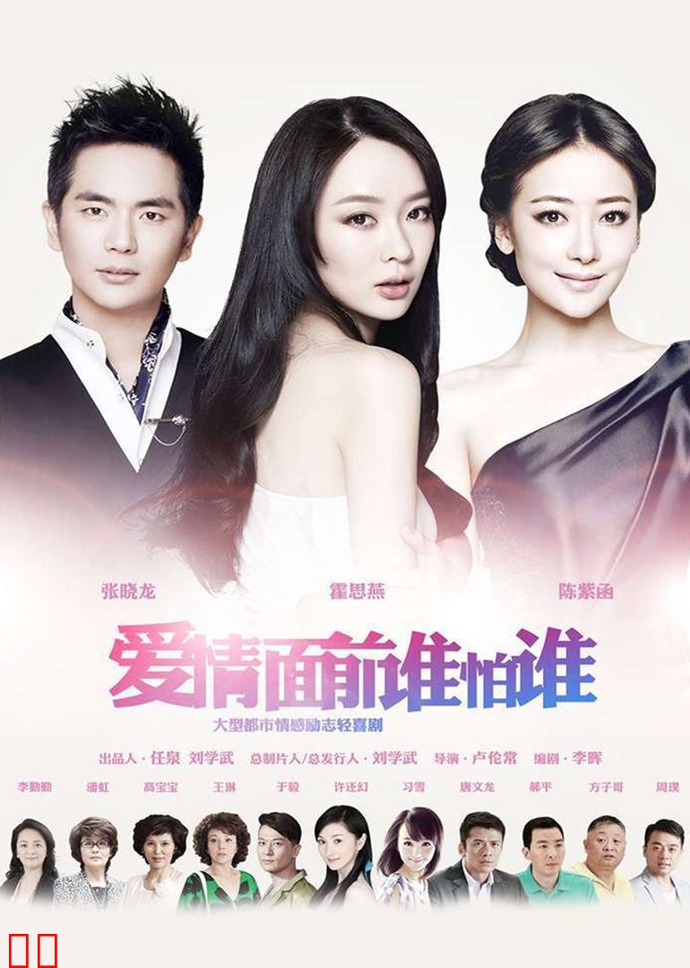 爱情面前谁怕谁