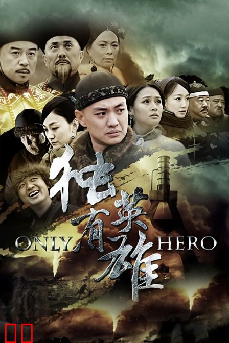 独有英雄