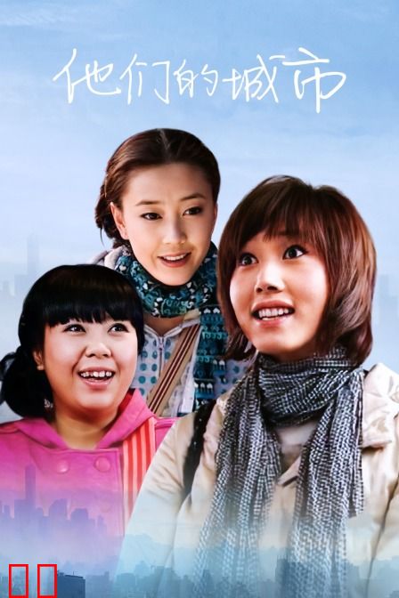 他们的城市