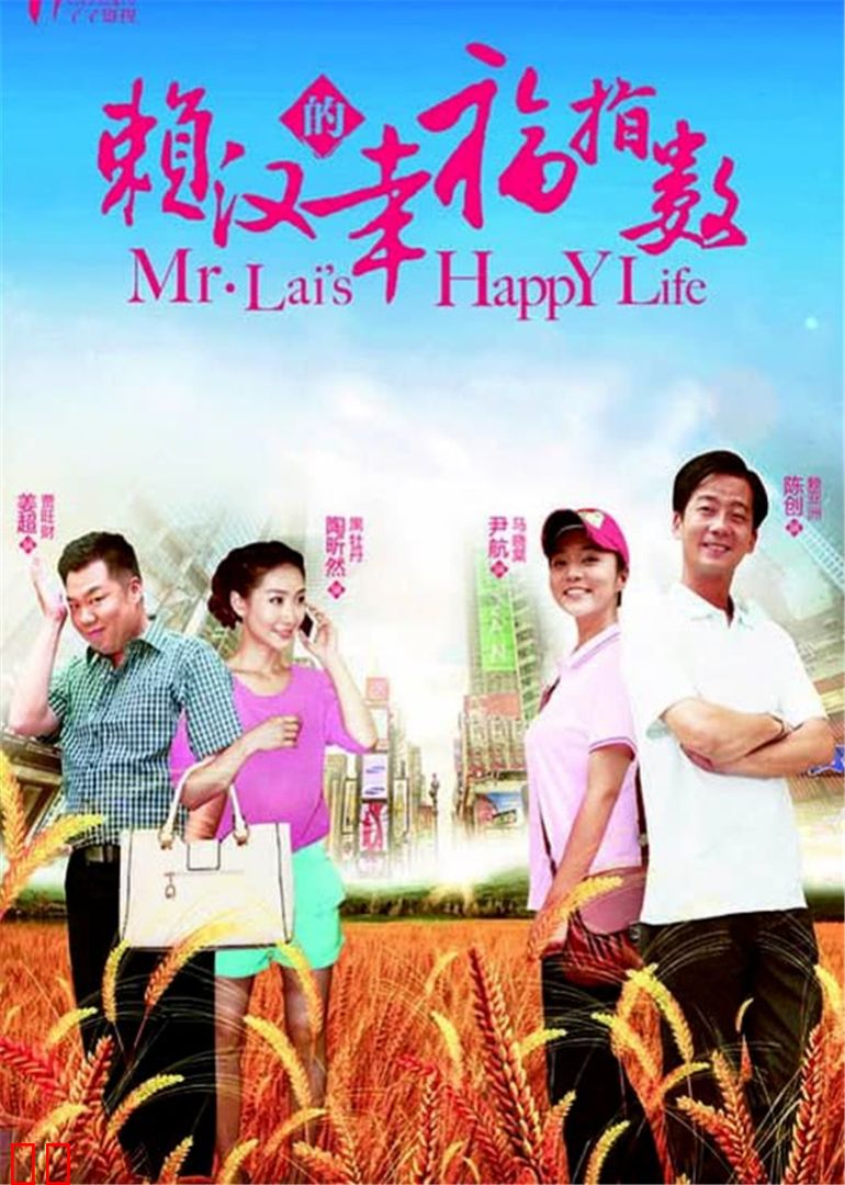 赖汉的幸福指数