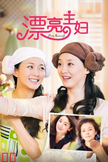漂亮主妇
