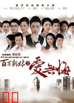 百万新娘之爱无悔