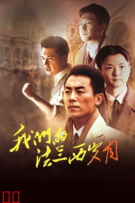 我们的法兰西岁月