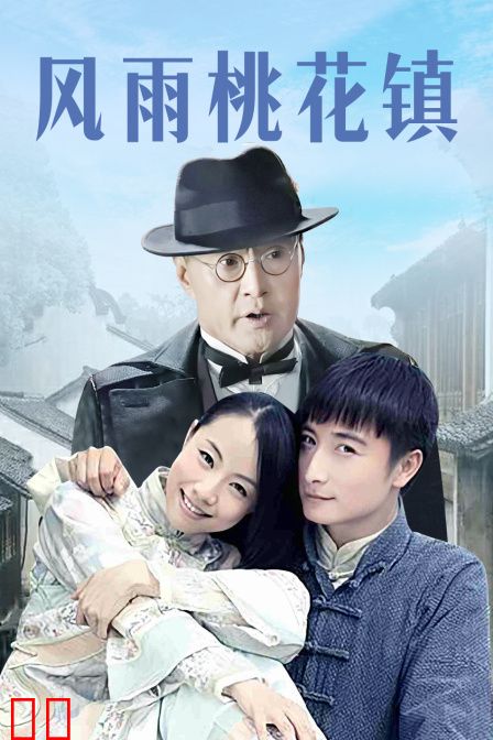 风雨桃花镇