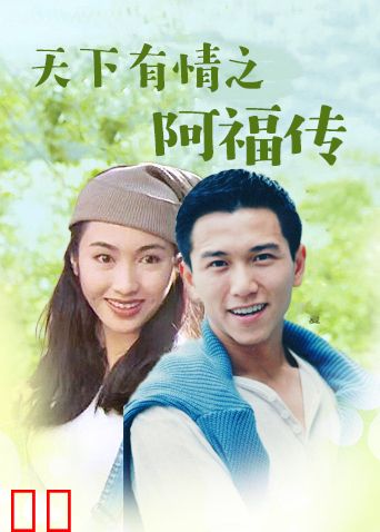 天下有情之阿福传