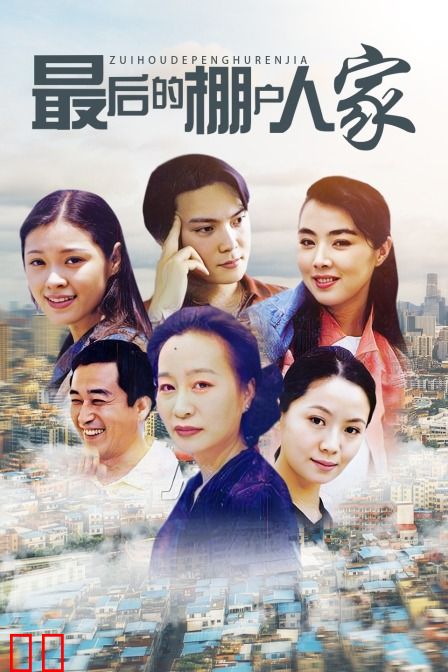 最后的棚户人家