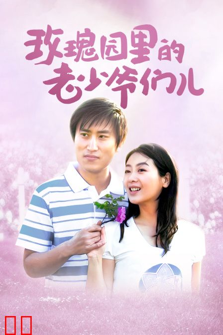 玫瑰园里的老少爷们儿