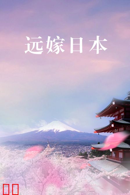 远嫁日本