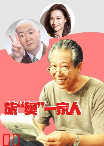 旅“奥”一家人