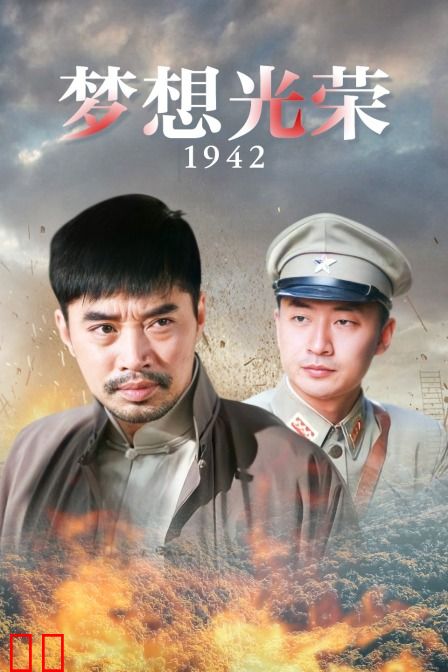 梦想光荣1942