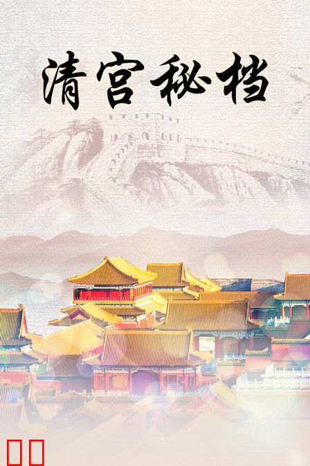 清宫秘档