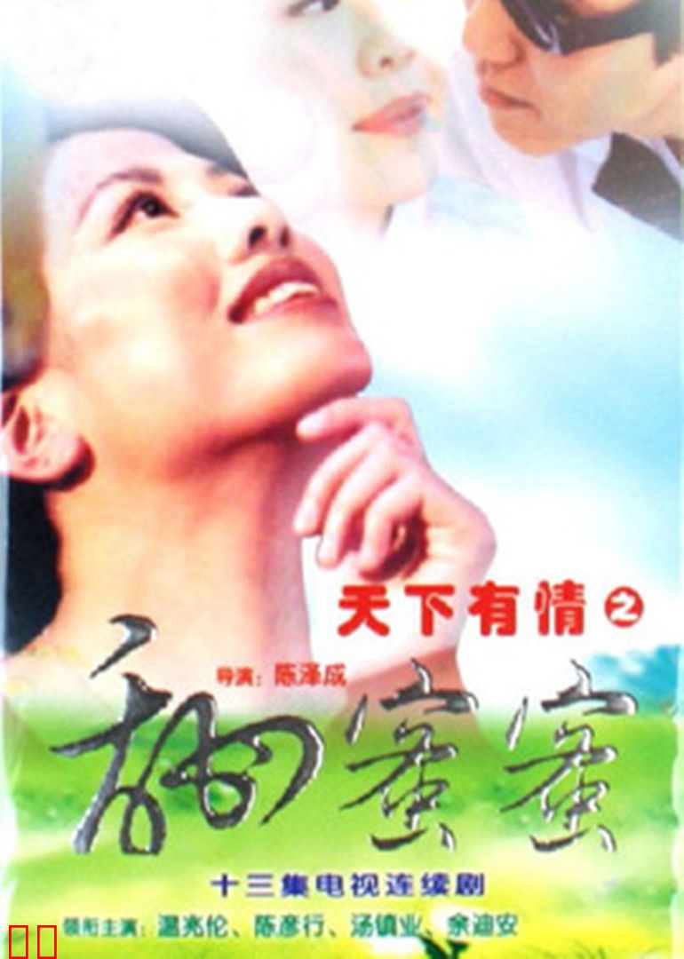 天下有情之甜蜜蜜